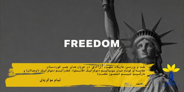 نقد و بررسی جایگاه مفهوم آزادی در جریان‌های چپ کوردستان مقایسه‌ای کوتاە میان سوسیالیسم دموکراتیک (قاسملو)، کنفدرالیسم دموکراتیک (اوجالان) و مارکسیسم–لنینیسم (منصور حکمت)