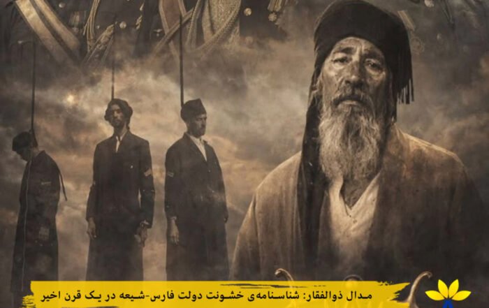 مدال ذوالفقار: شناسنامه‌ی خشونت دولت فارس–شیعه در یک قرن اخیر