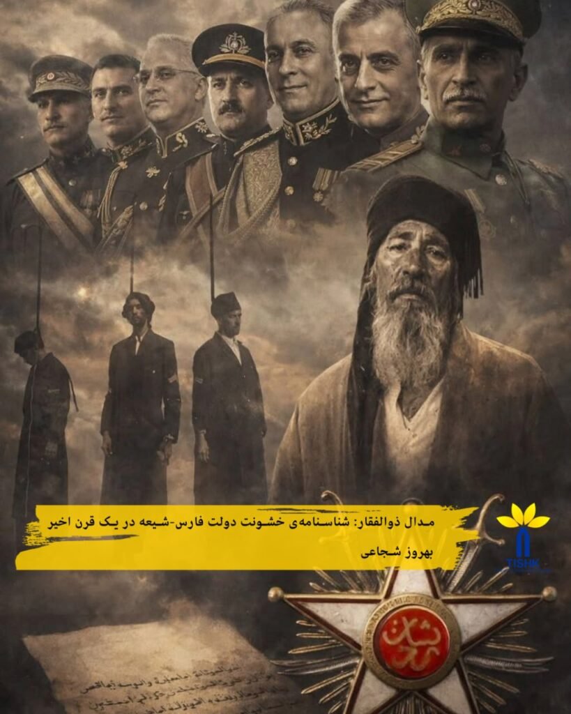 مدال ذوالفقار: شناسنامه‌ی خشونت دولت فارس–شیعه در یک قرن اخیر
