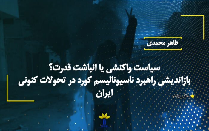 سیاست واکنشی یا انباشت قدرت؟ بازاندیشی راهبرد ناسیونالیسم کورد در تحولات كنونی ایران