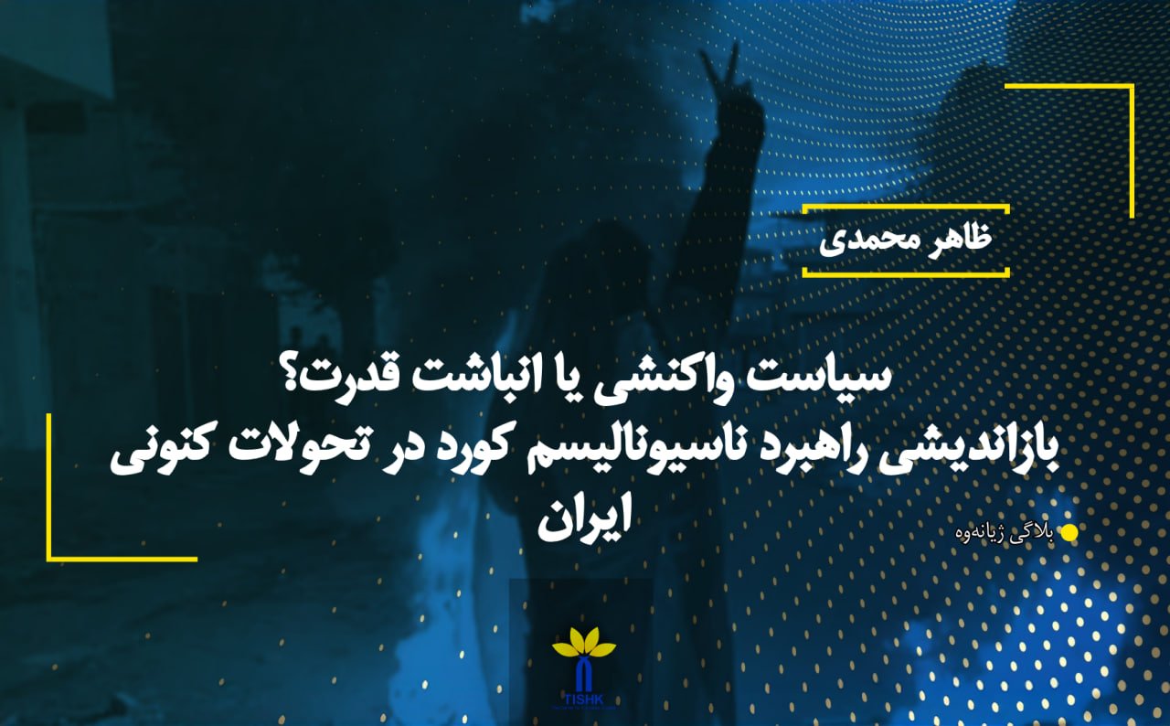 سیاست واکنشی یا انباشت قدرت؟ بازاندیشی راهبرد ناسیونالیسم کورد در تحولات كنونی ایران