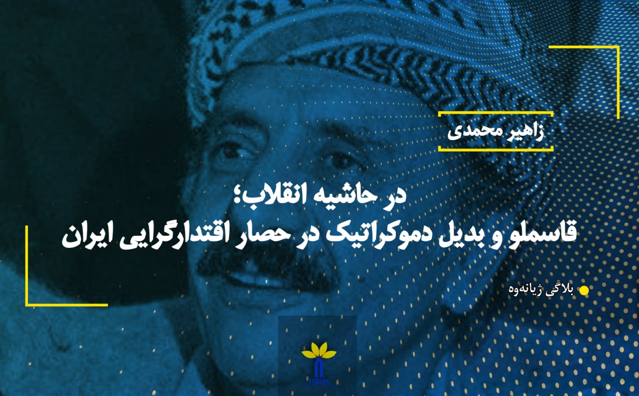 در حاشیه انقلاب؛ قاسملو و بدیل دموکراتیک در حصار اقتدارگرایی ایران
