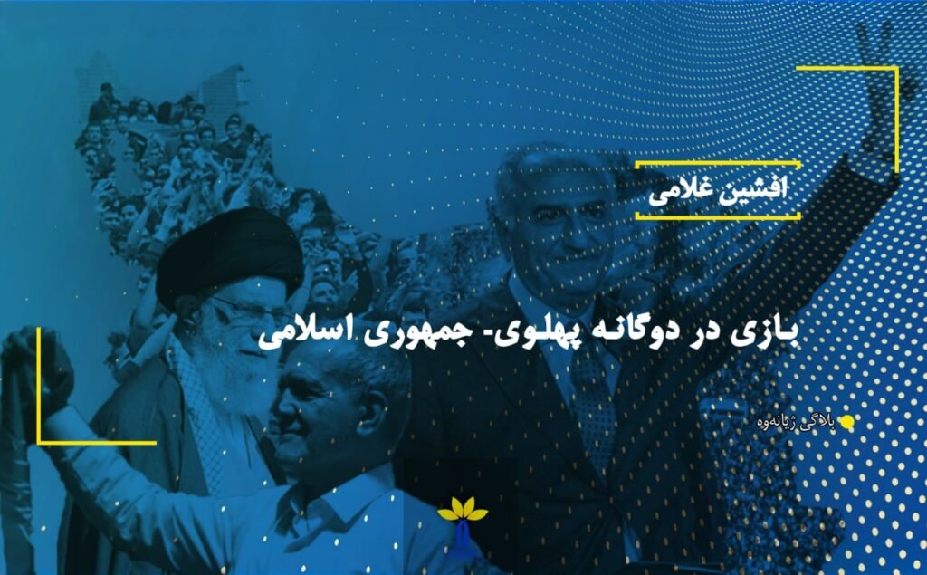 بازی در دوگانە پهلوی- جمهوری اسلامی