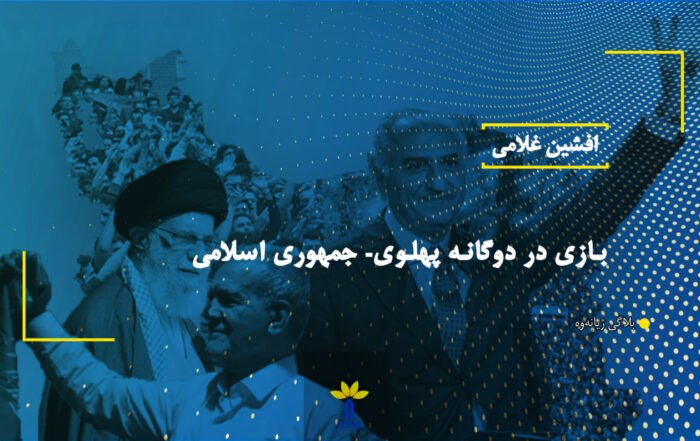 بازی در دوگانە پهلوی- جمهوری اسلامی