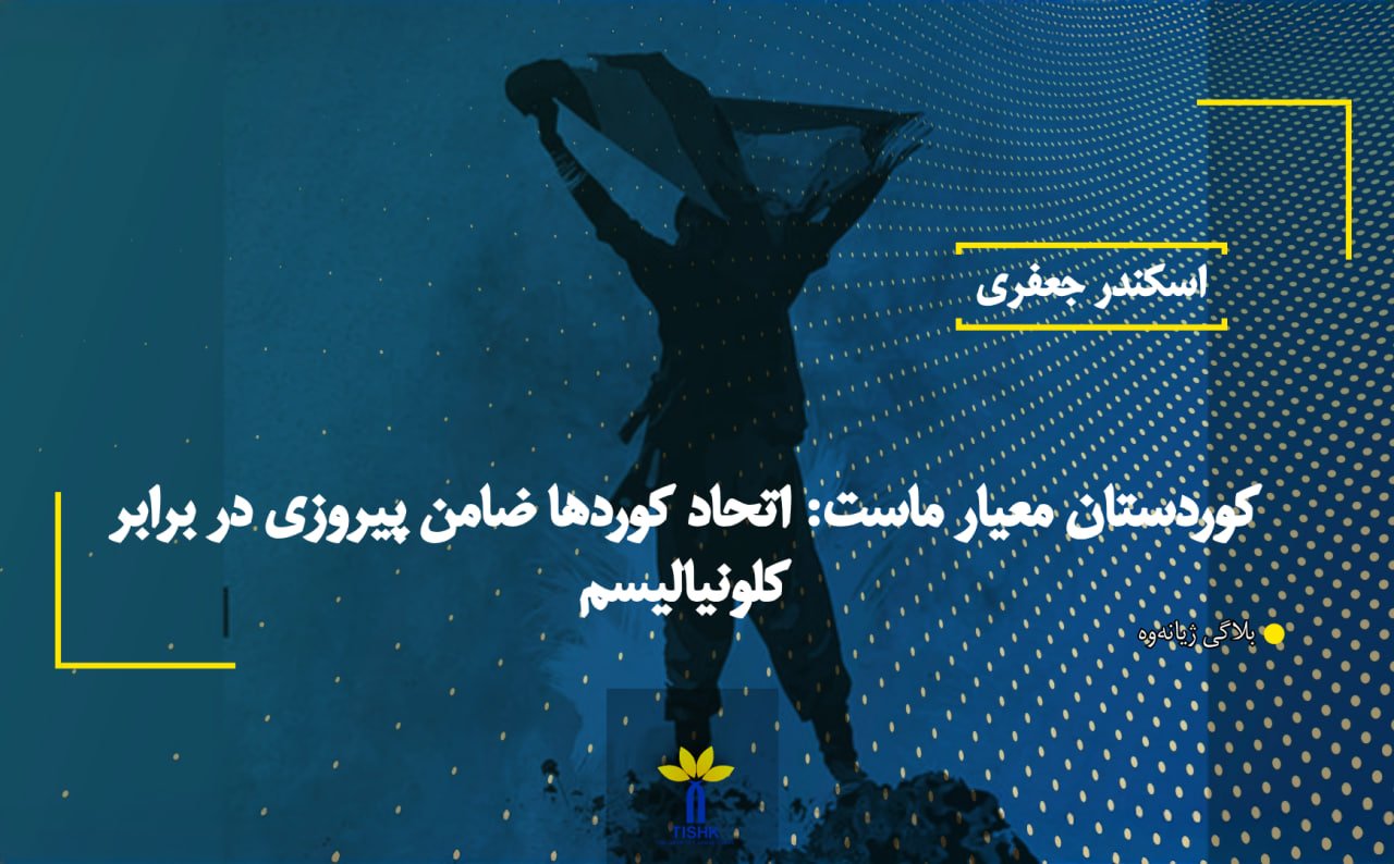 کوردستان معیار ماست: اتحاد کوردها ضامن پیروزی در برابر کلونیالیسم