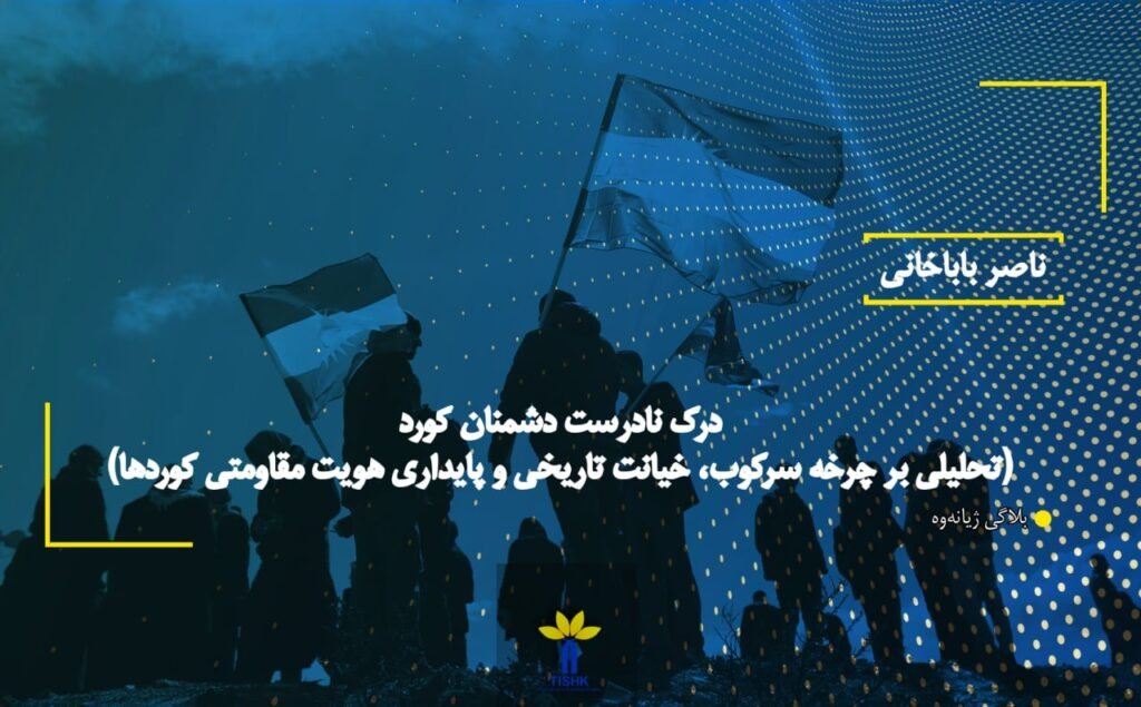 درک نادرست دشمنان کورد (تحلیلی بر چرخه سرکوب، خیانت تاریخی و پایداری هویت مقاومتی کوردها)