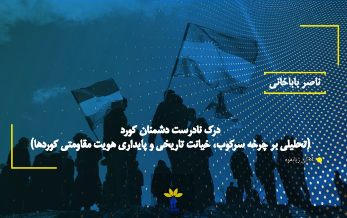 درک نادرست دشمنان کورد (تحلیلی بر چرخه سرکوب، خیانت تاریخی و پایداری هویت مقاومتی کوردها)