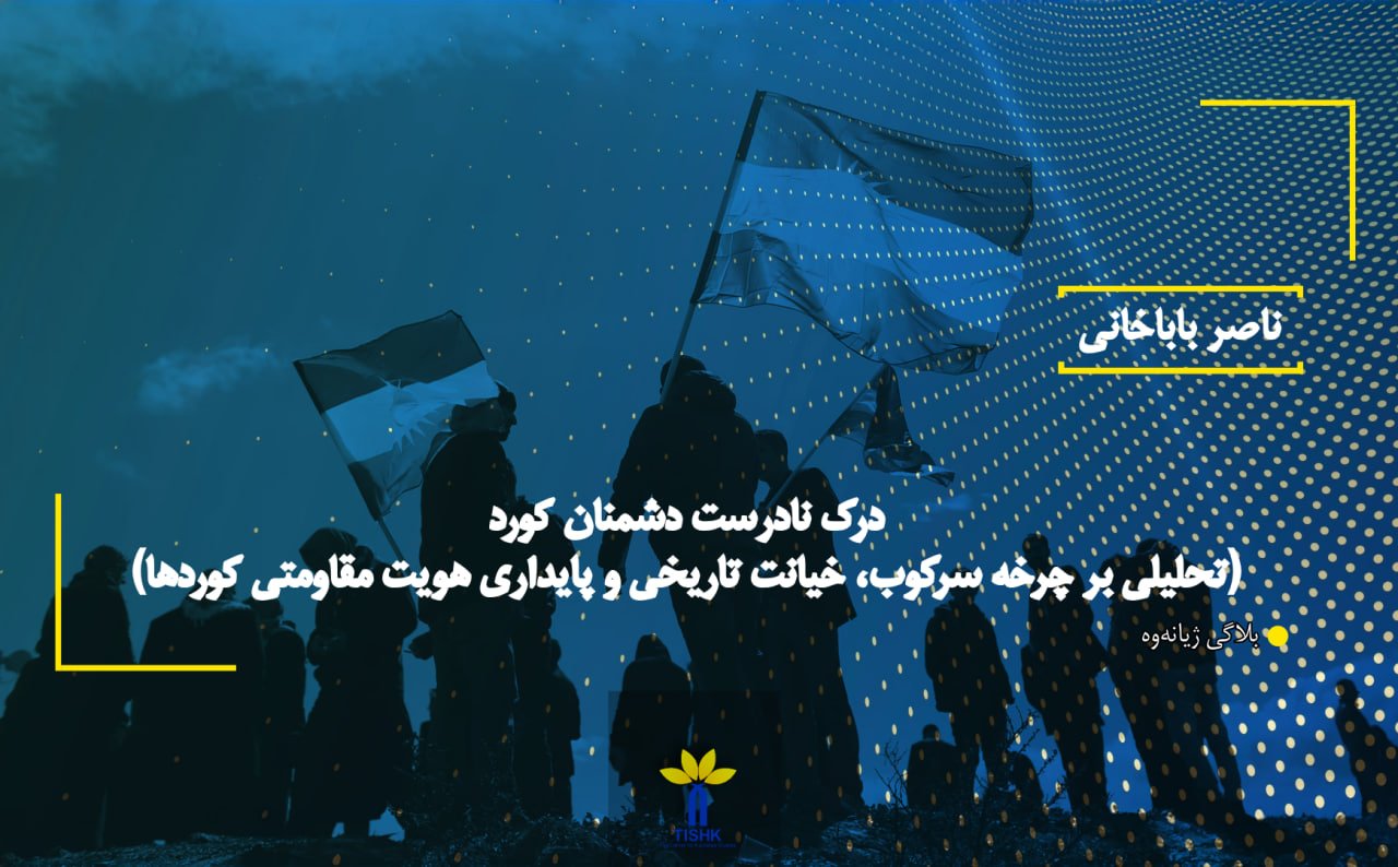 درک نادرست دشمنان کورد (تحلیلی بر چرخه سرکوب، خیانت تاریخی و پایداری هویت مقاومتی کوردها)