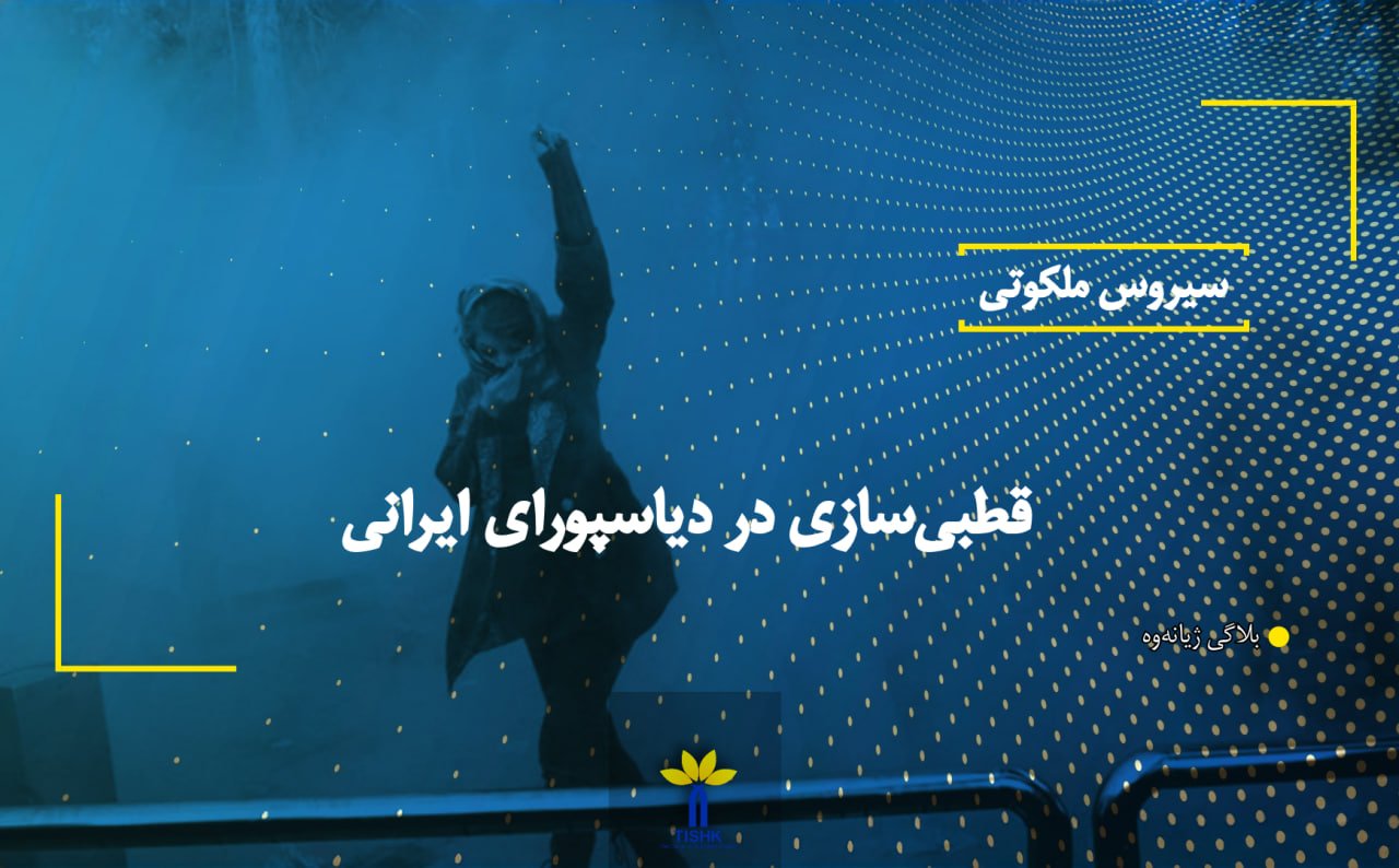 قطبی‌سازی در دیاسپورای ایرانی
