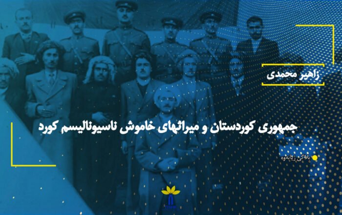 جمهوری كوردستان و میراثهای خاموش ناسیونالیسم كورد