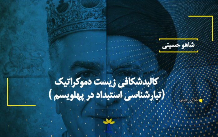 کالبدشکافی زیست دموکراتیک ( تبارشناسی استبداد در پهلویسم)