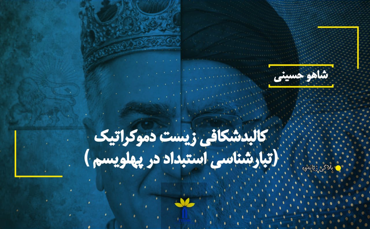 کالبدشکافی زیست دموکراتیک ( تبارشناسی استبداد در پهلویسم)