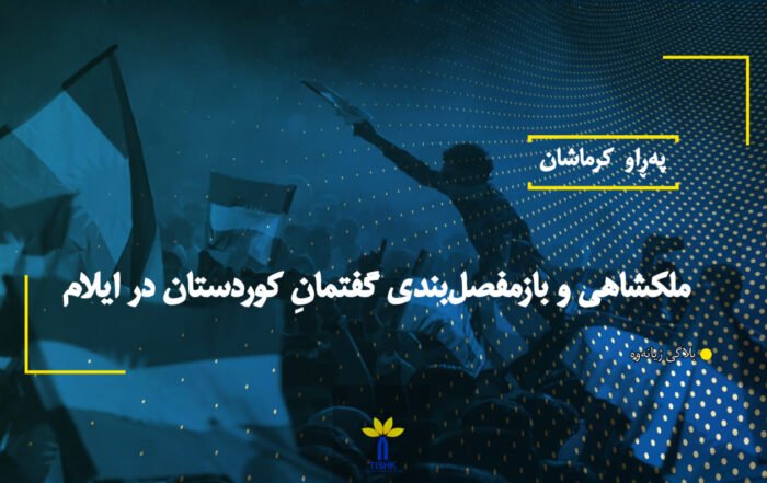 "ملکشاهی" و بازمفصل‌بندی گفتمانِ کوردستان در ایلام
