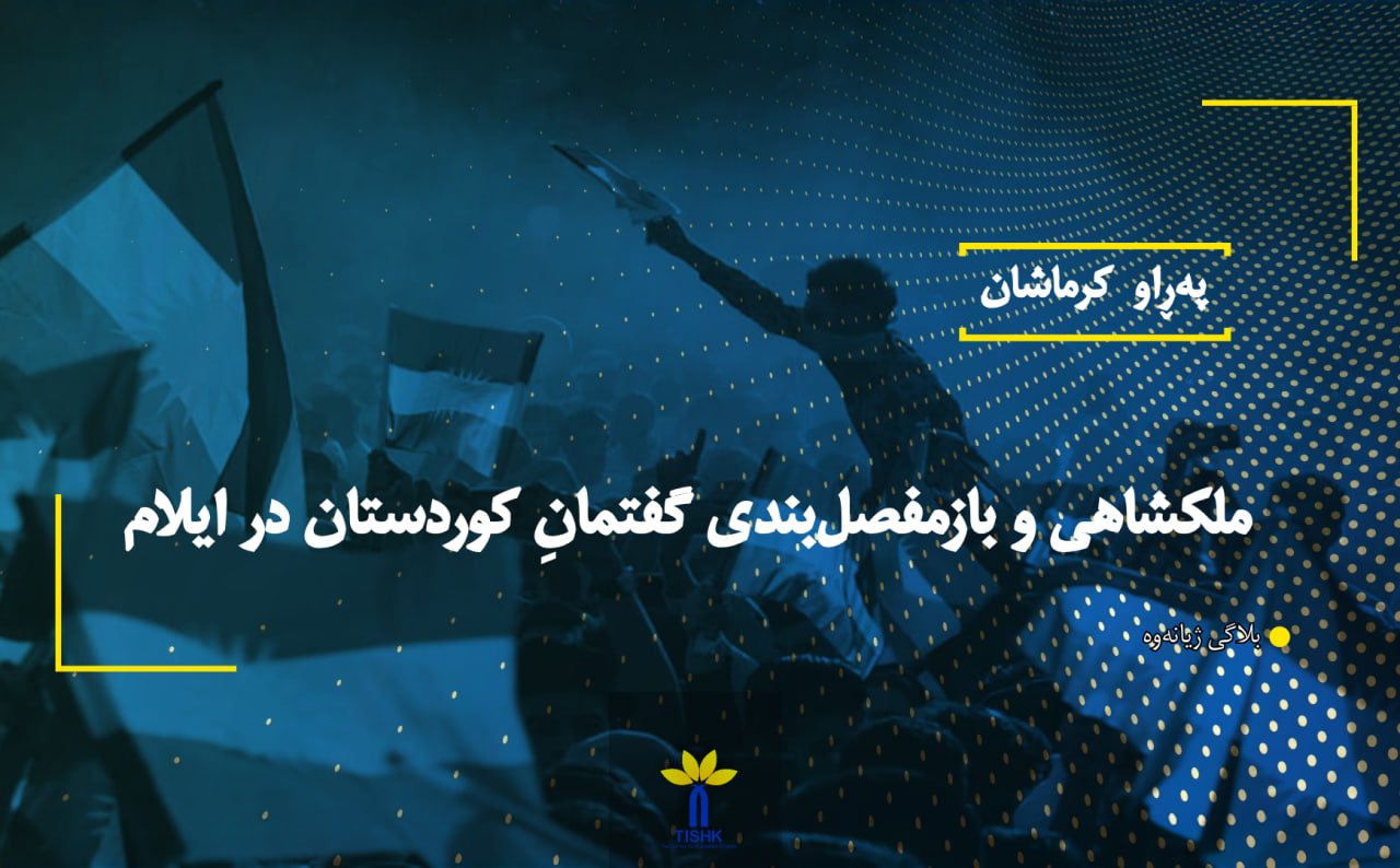 "ملکشاهی" و بازمفصل‌بندی گفتمانِ کوردستان در ایلام