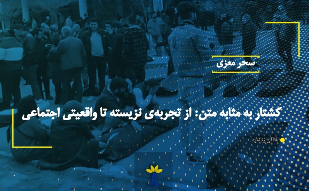 کشتار به مثابه متن: از تجربەی نزیسته تا واقعیتی اجتماعی