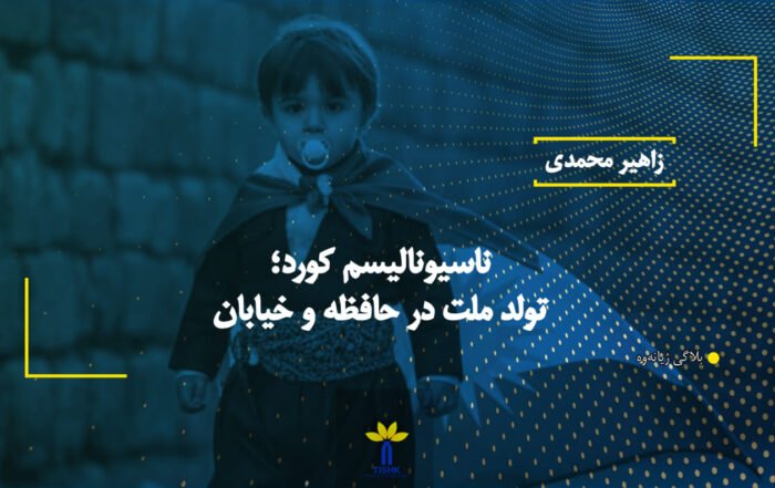 ناسیونالیسم كورد؛ تولد ملت در حافظه‌ و خیابان