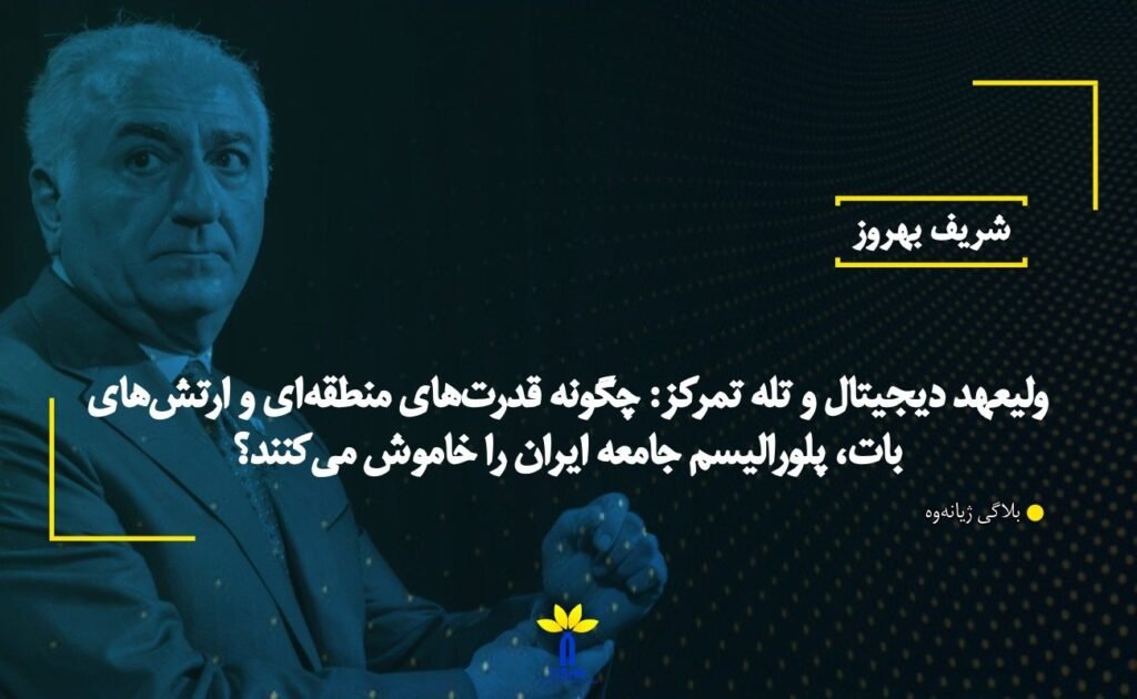 ولیعهد دیجیتال و تله تمرکز: