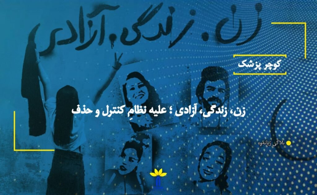 "زن، زندگی، آزادی"؛ علیه نظامِ کنترل و حذف