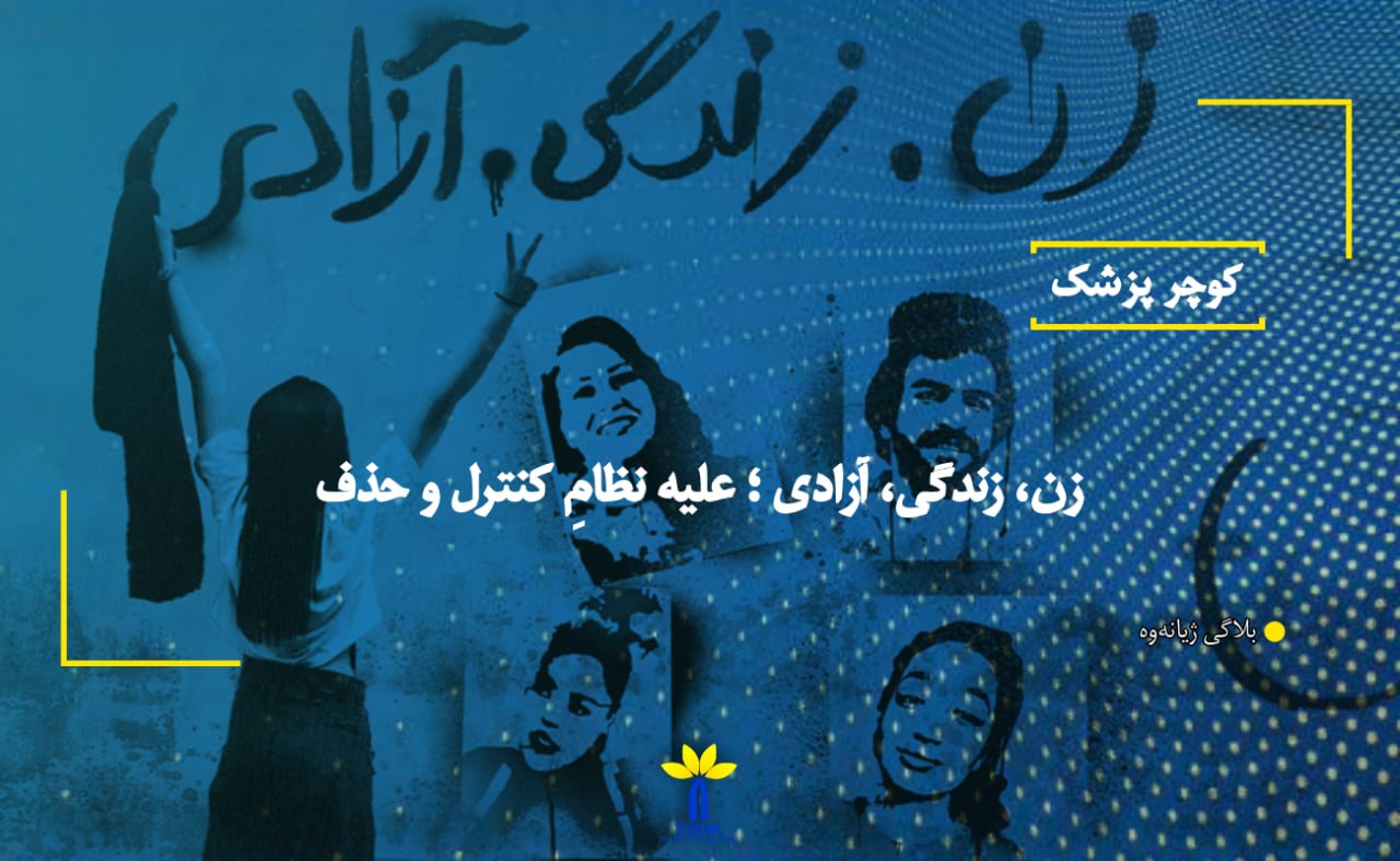 "زن، زندگی، آزادی"؛ علیه نظامِ کنترل و حذف