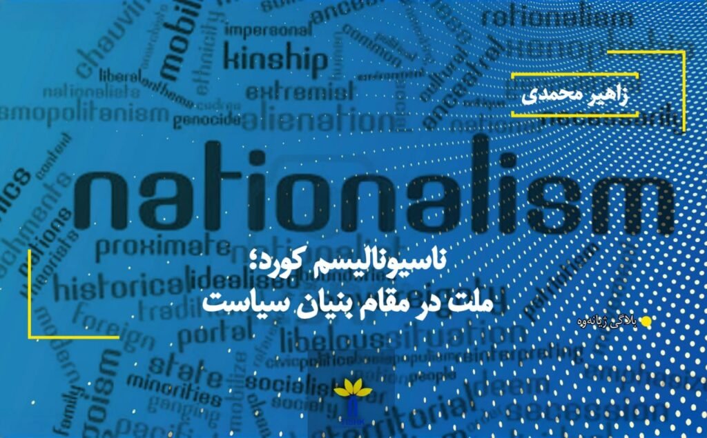 ناسیونالیسم کورد؛ ملت در مقام بنیان سیاست