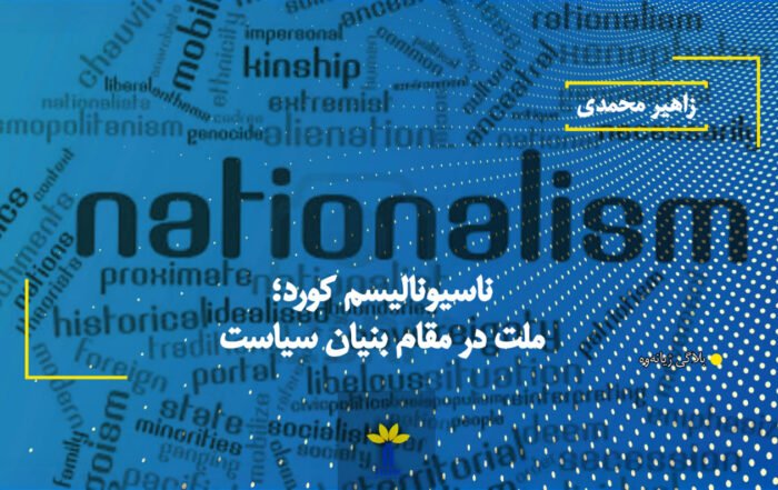 ناسیونالیسم کورد؛ ملت در مقام بنیان سیاست