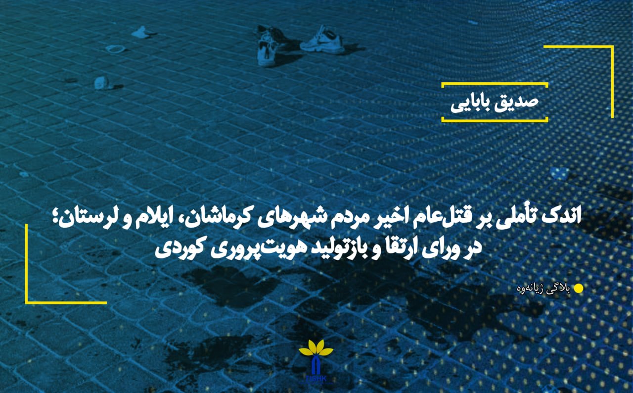 اندک تأملی بر قتل‌عام اخیر مردم شهرهای کرماشان، ایلام و لرستان؛ در ورای ارتقا و بازتولید هویت‌پروری کوردی