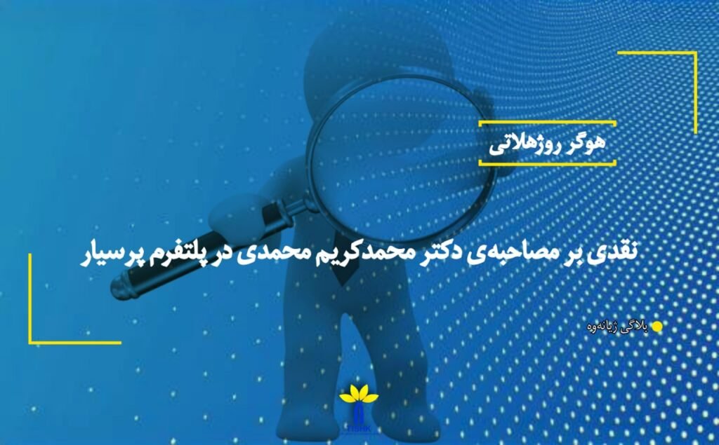 نقدی بر مصاحبەی دکتر محمدکریم محمدی در پلتفرم پرسیار