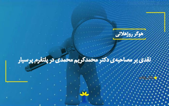 نقدی بر مصاحبەی دکتر محمدکریم محمدی در پلتفرم پرسیار