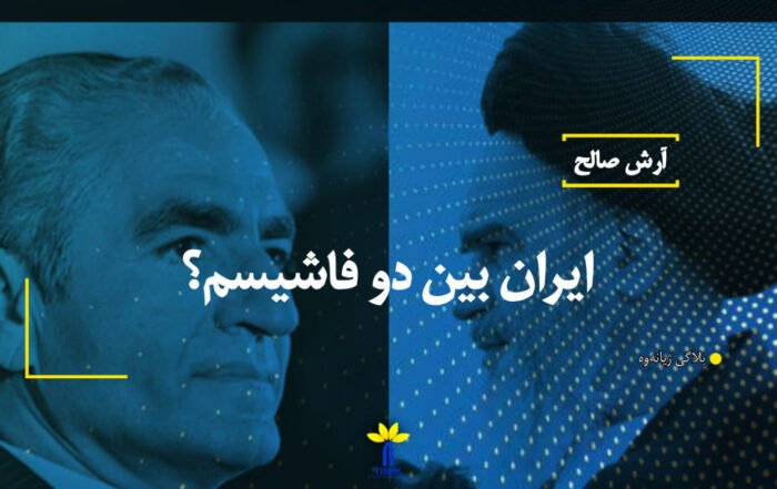 ایران بین دو فاشیسم؟