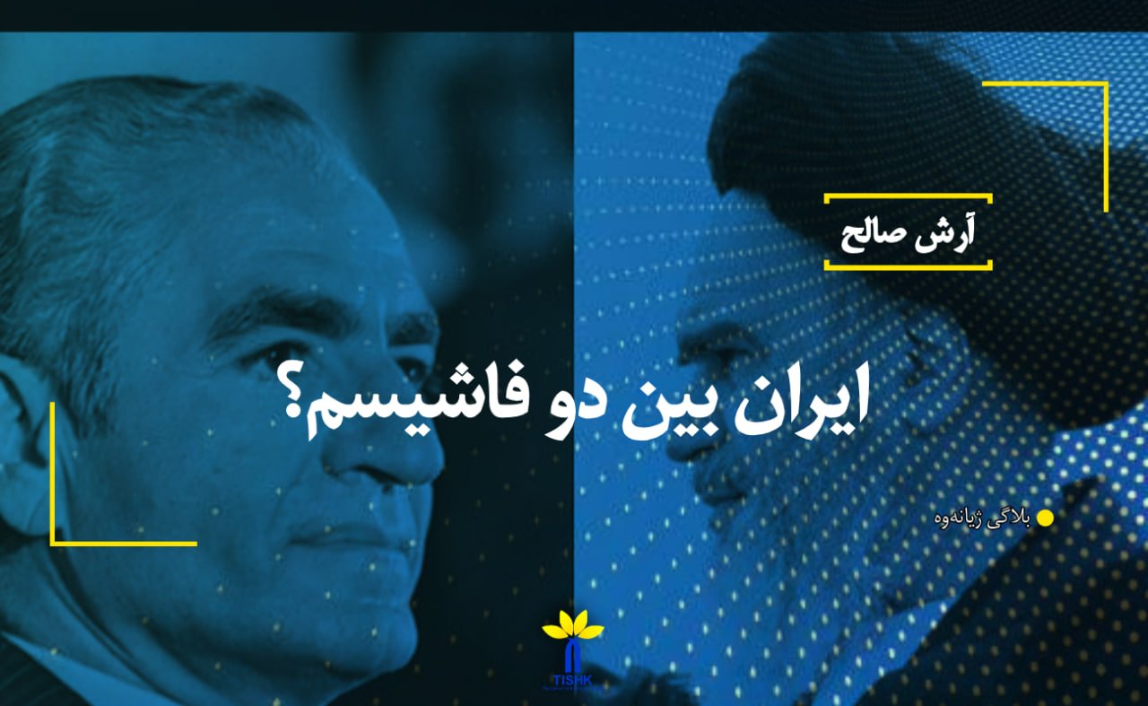 ایران بین دو فاشیسم؟