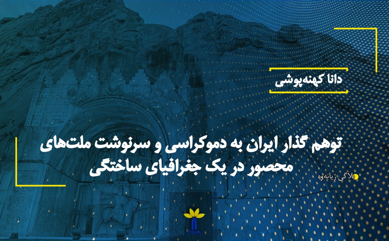 توهم گذار ایران به دموکراسی و سرنوشت ملت‌های محصور در یک جغرافیای ساختگی