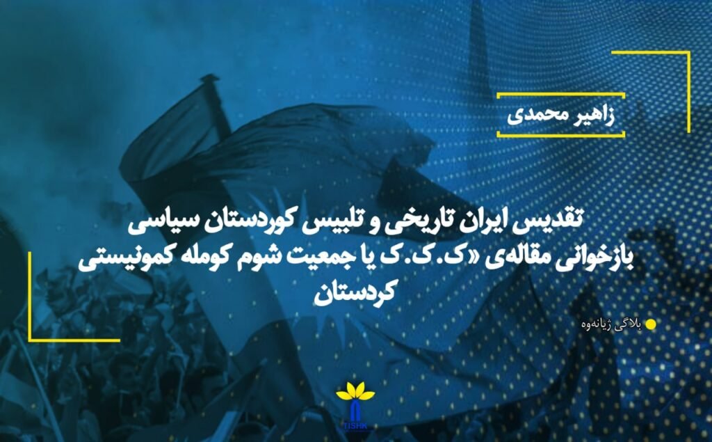 تقدیس ایران تاریخی و تلبیس كوردستان سیاسی بازخوانی مقاله‌ی «ک.ک.ک یا جمعیت شوم کومله کمونیستی کردستان»