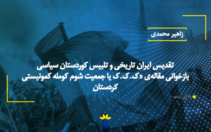 تقدیس ایران تاریخی و تلبیس كوردستان سیاسی بازخوانی مقالهی «ک.ک.ک یا جمعیت شوم کومله کمونیستی کردستان»
