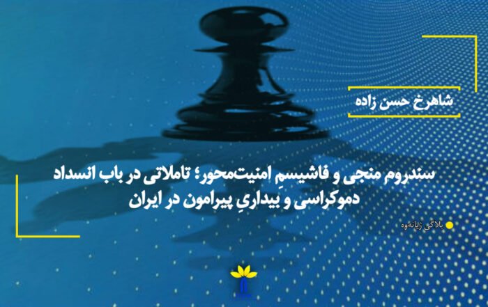 سندروم منجی و فاشیسمِ امنیت‌محور؛ تاملاتی در باب انسداد دموکراسی و بیداریِ پیرامون در ایران