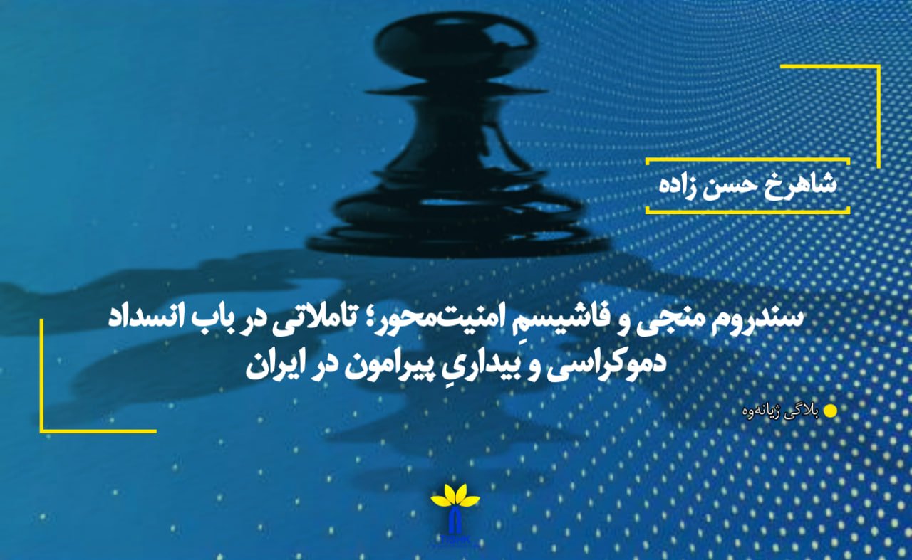 سندروم منجی و فاشیسمِ امنیت‌محور؛ تاملاتی در باب انسداد دموکراسی و بیداریِ پیرامون در ایران