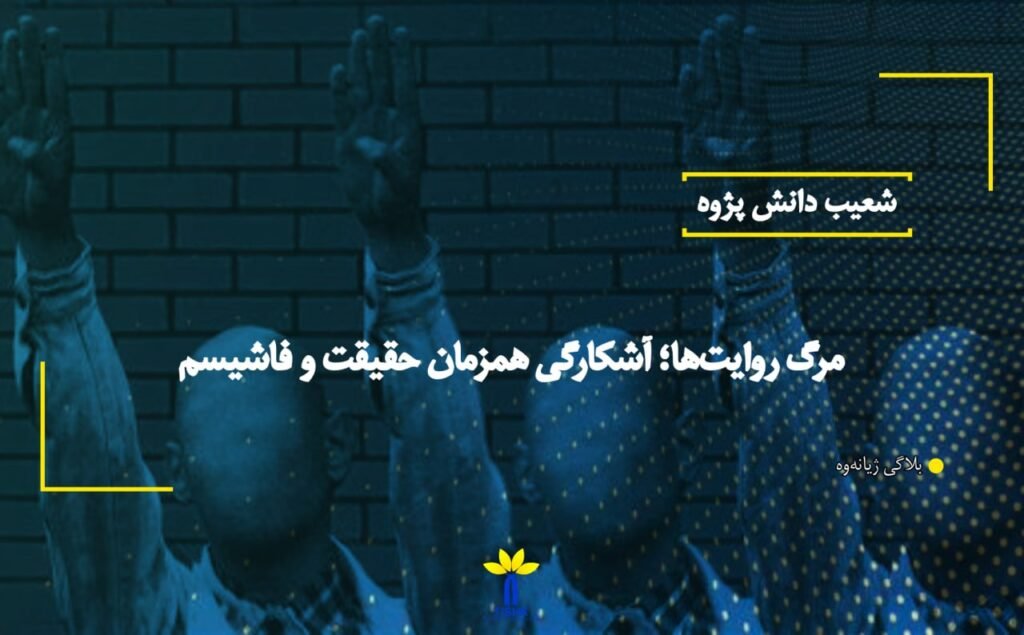 مرگ روایت‌ها؛ آشکارگی همزمان حقیقت و فاشیسم