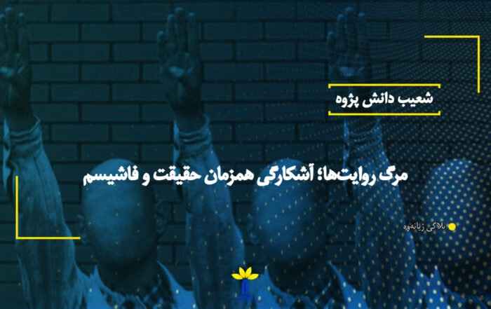 مرگ روایت‌ها؛ آشکارگی همزمان حقیقت و فاشیسم