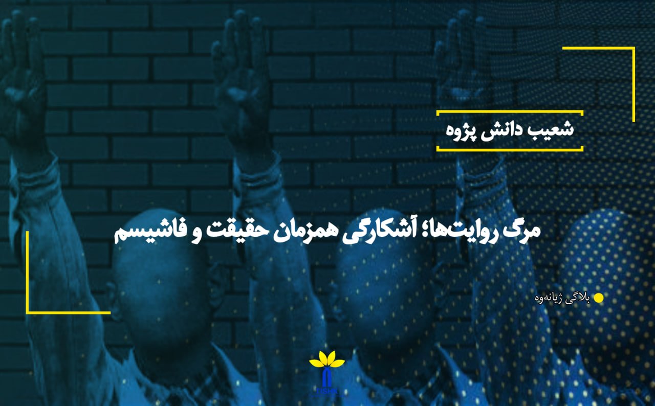 مرگ روایت‌ها؛ آشکارگی همزمان حقیقت و فاشیسم