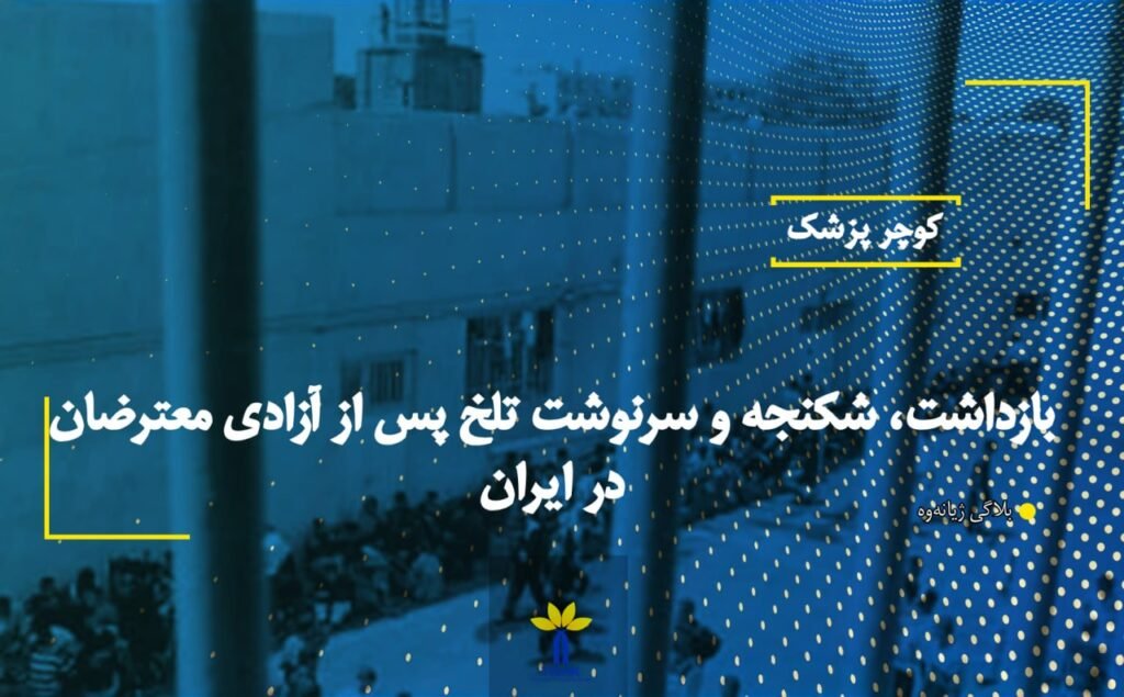 بازداشت، شکنجه و سرنوشت تلخ پس از آزادی معترضان در ایران