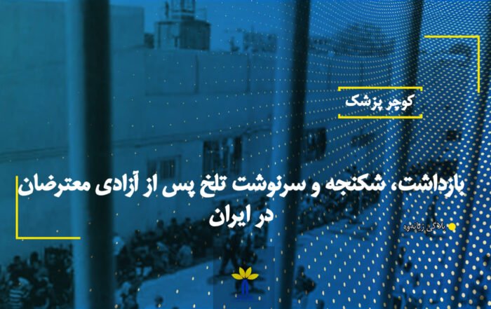 بازداشت، شکنجه و سرنوشت تلخ پس از آزادی معترضان در ایران
