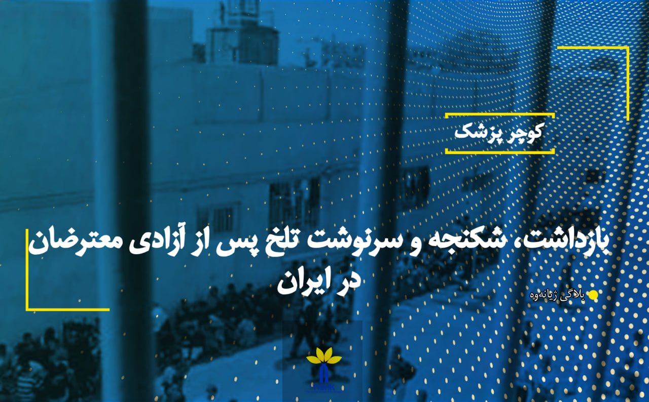 بازداشت، شکنجه و سرنوشت تلخ پس از آزادی معترضان در ایران