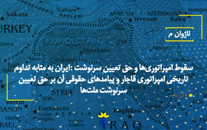 سقوط امپراتوری‌ها و حق تعیین سرنوشت :ایران به مثابه تداوم تاریخی امپراتوری قاجار و پیامدهای حقوقی آن بر حق تعیین سرنوشت ملت‌ها