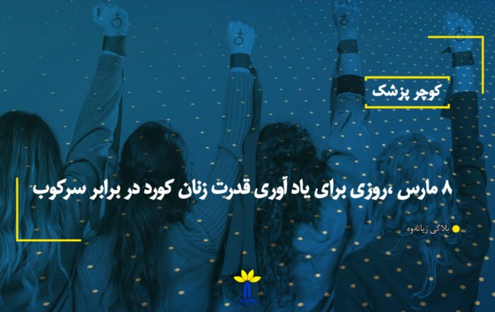 ٨ مارس ،روزی برای ياد آوری قدرت زنان كورد در برابر سركوب