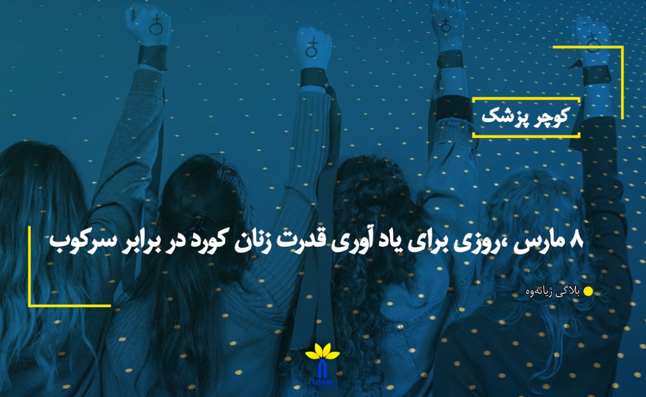 ٨ مارس ،روزی برای ياد آوری قدرت زنان كورد در برابر سركوب