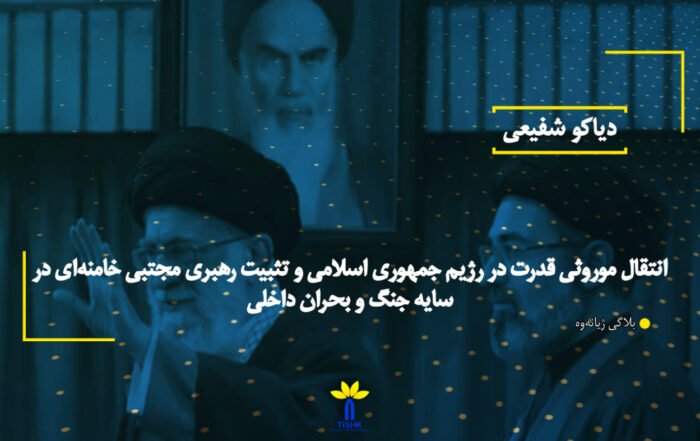 "انتقال موروثی قدرت در رژیم جمهوری اسلامی و تثبیت رهبری مجتبی خامنه‌ای در سایه جنگ و بحران داخلی"