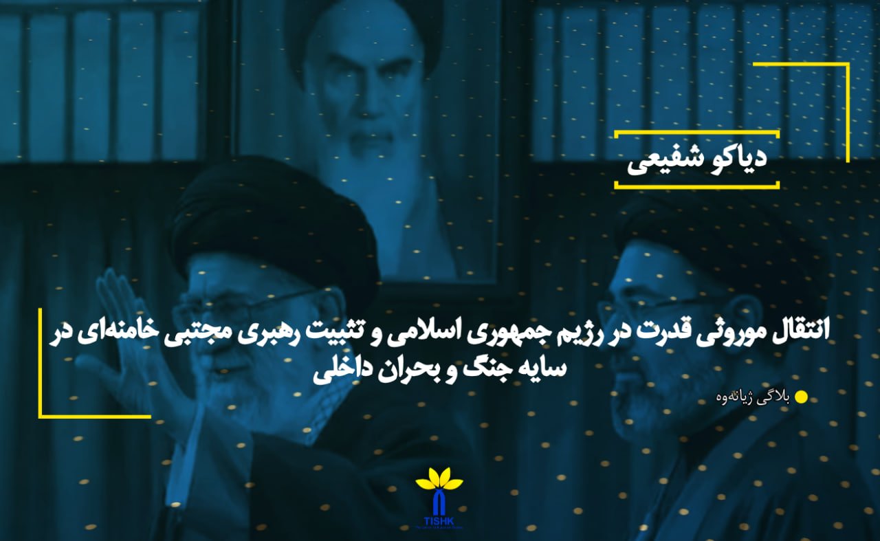 "انتقال موروثی قدرت در رژیم جمهوری اسلامی و تثبیت رهبری مجتبی خامنه‌ای در سایه جنگ و بحران داخلی"