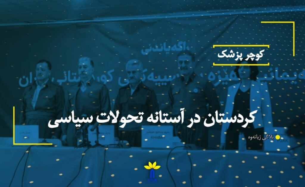 كردستان در آستانه تحولات سياسی