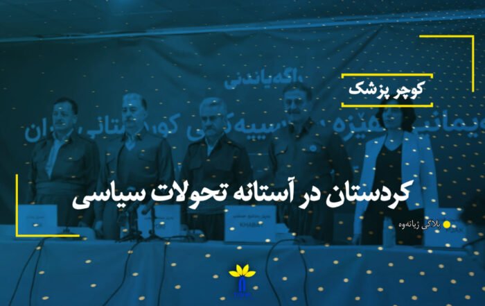 كردستان در آستانه تحولات سياسی