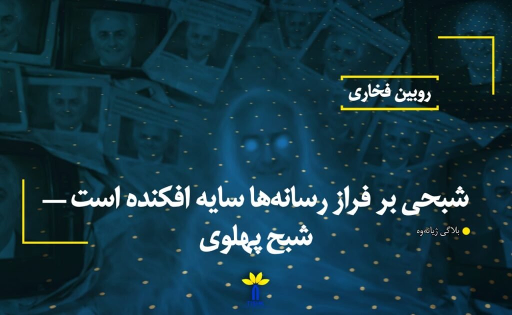 شبحی بر فراز رسانه‌ها سایه افکنده است — شبح پهلوی