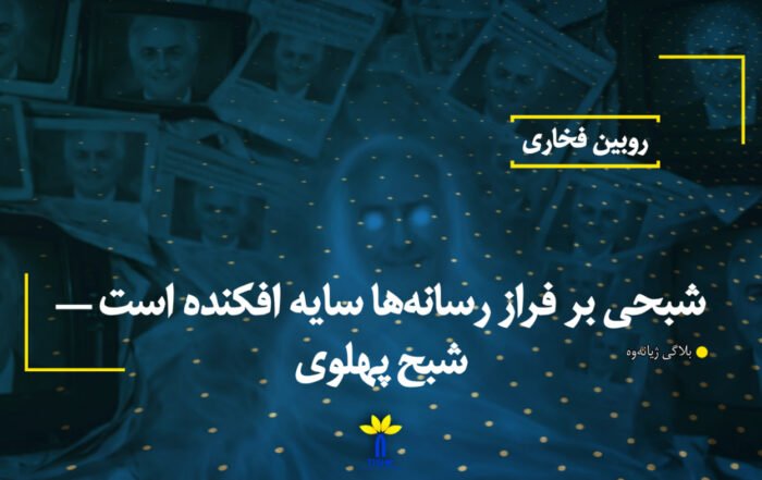 شبحی بر فراز رسانهها سایه افکنده است — شبح پهلوی